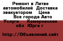 Ремонт в Литве автомобилей. Доставка эвакуатором. › Цена ­ 1 000 - Все города Авто » Услуги   . Кемеровская обл.,Юрга г.